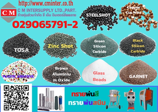 ทรายพ่นสนิม,ทรายแก้ว ,Glass Beads ,พ่นชิ้นงาน ,พ่นกระจก / รับพ่นทราย >โทรเลย> 02-9065791-2